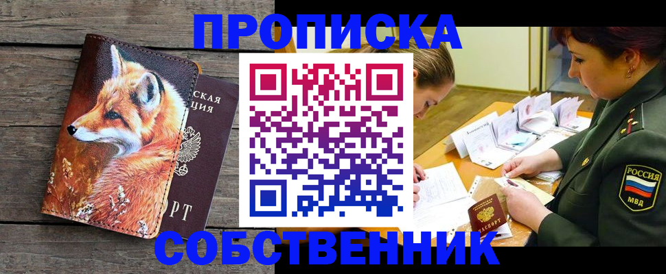 официальная прописка в Пензе